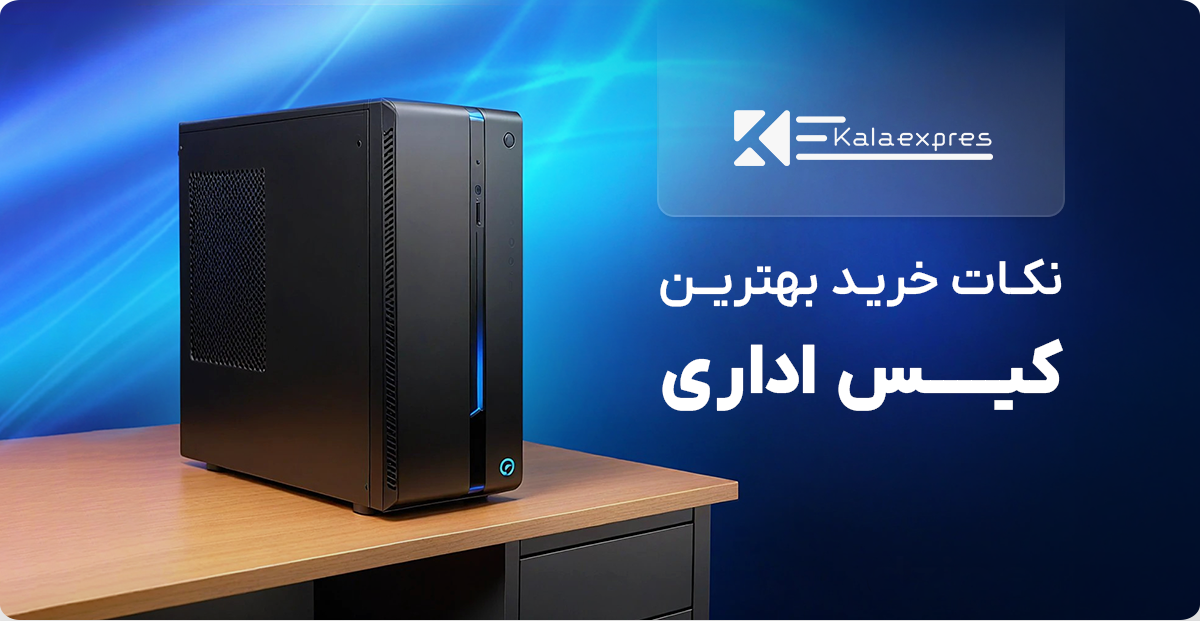 نکات خرید کیس اداری 