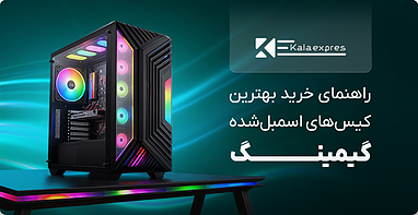 راهنمای خرید بهترین کیس های اسمبل شده گیمینگ