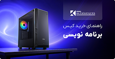 راهنمای خرید کیس برنامه نویسی